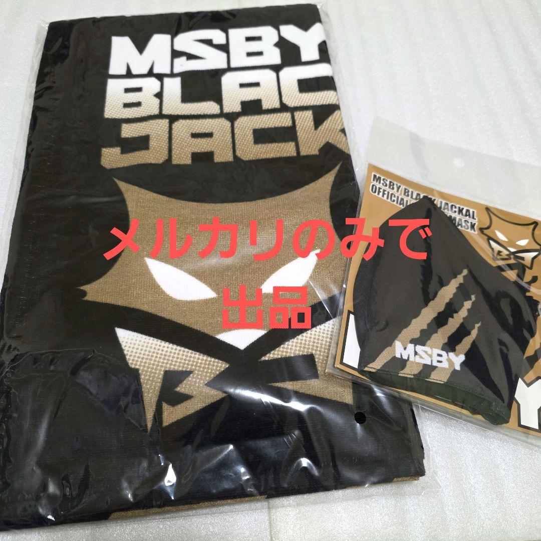 ハイキュー MSBY ブラックジャッカル フェイスタオル マスク
