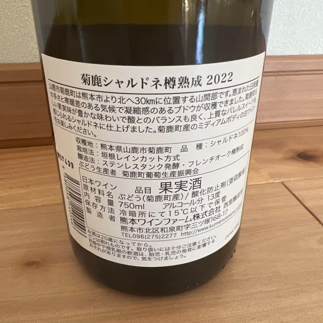 meee様　２本まとめておすすめ⭐️菊鹿ワイン シャルドネ樽熟成2022