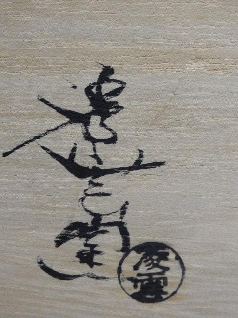 萩茶碗　凌雲作　共箱　M789