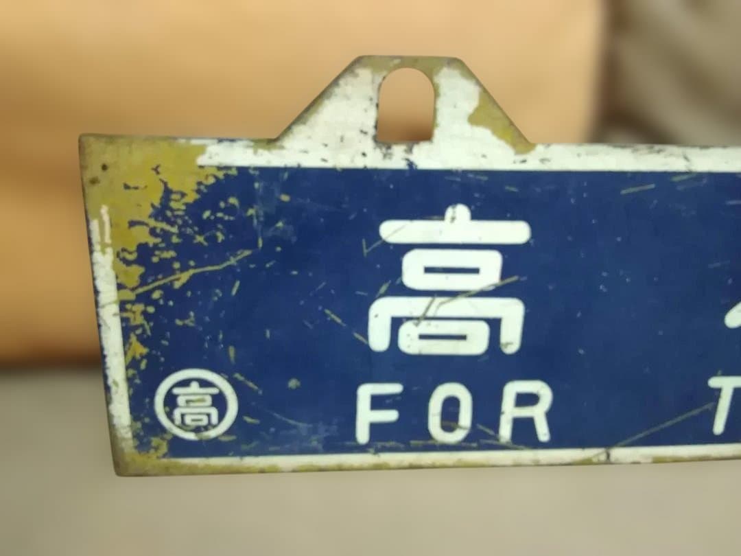 u*f様 行先板 サボ　高松行×伊予西条行　国鉄予讃線JR四国DF50旧型客車