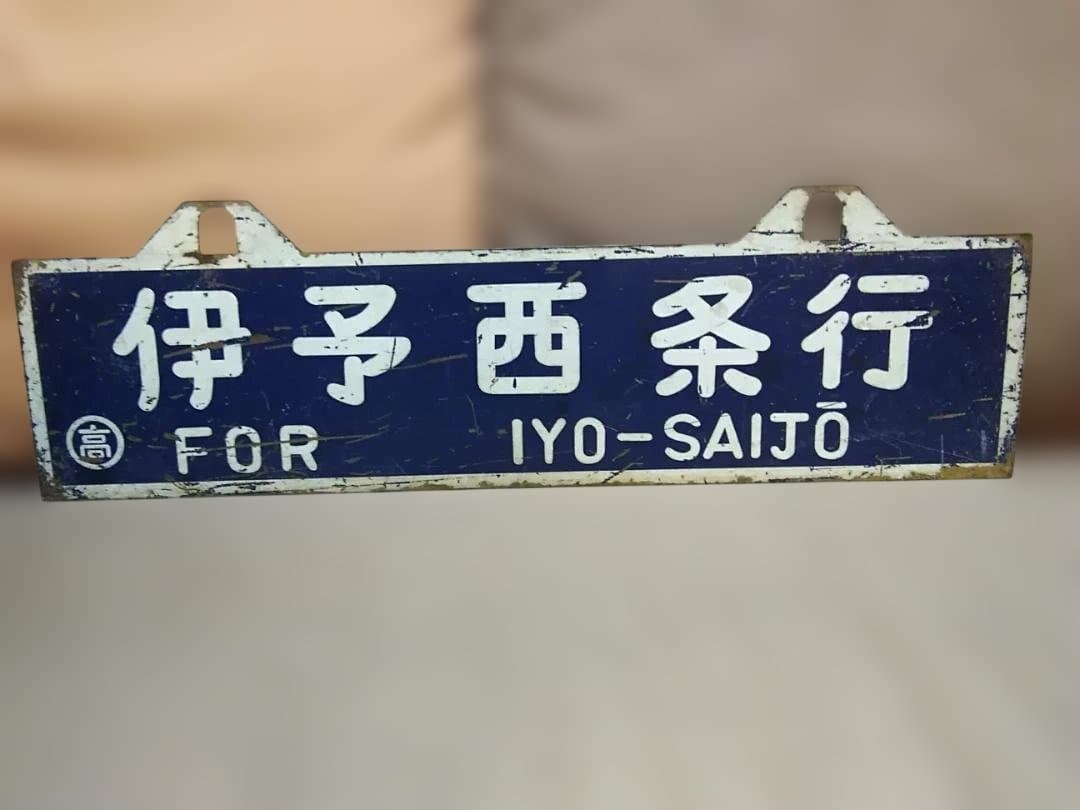 u*f様 行先板 サボ　高松行×伊予西条行　国鉄予讃線JR四国DF50旧型客車