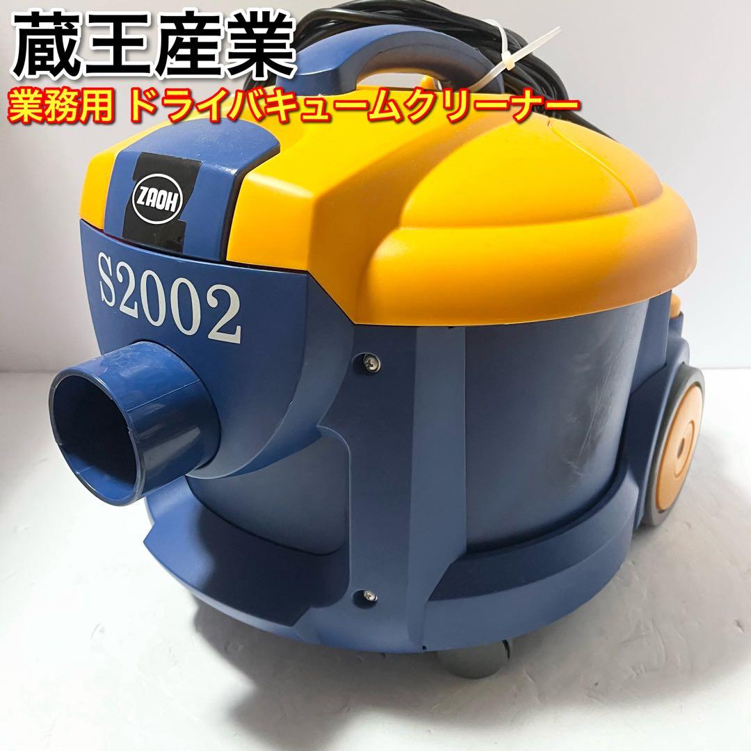 蔵王産業 業務用 ドライバキュームクリーナー バックマン S2002 本体のみ