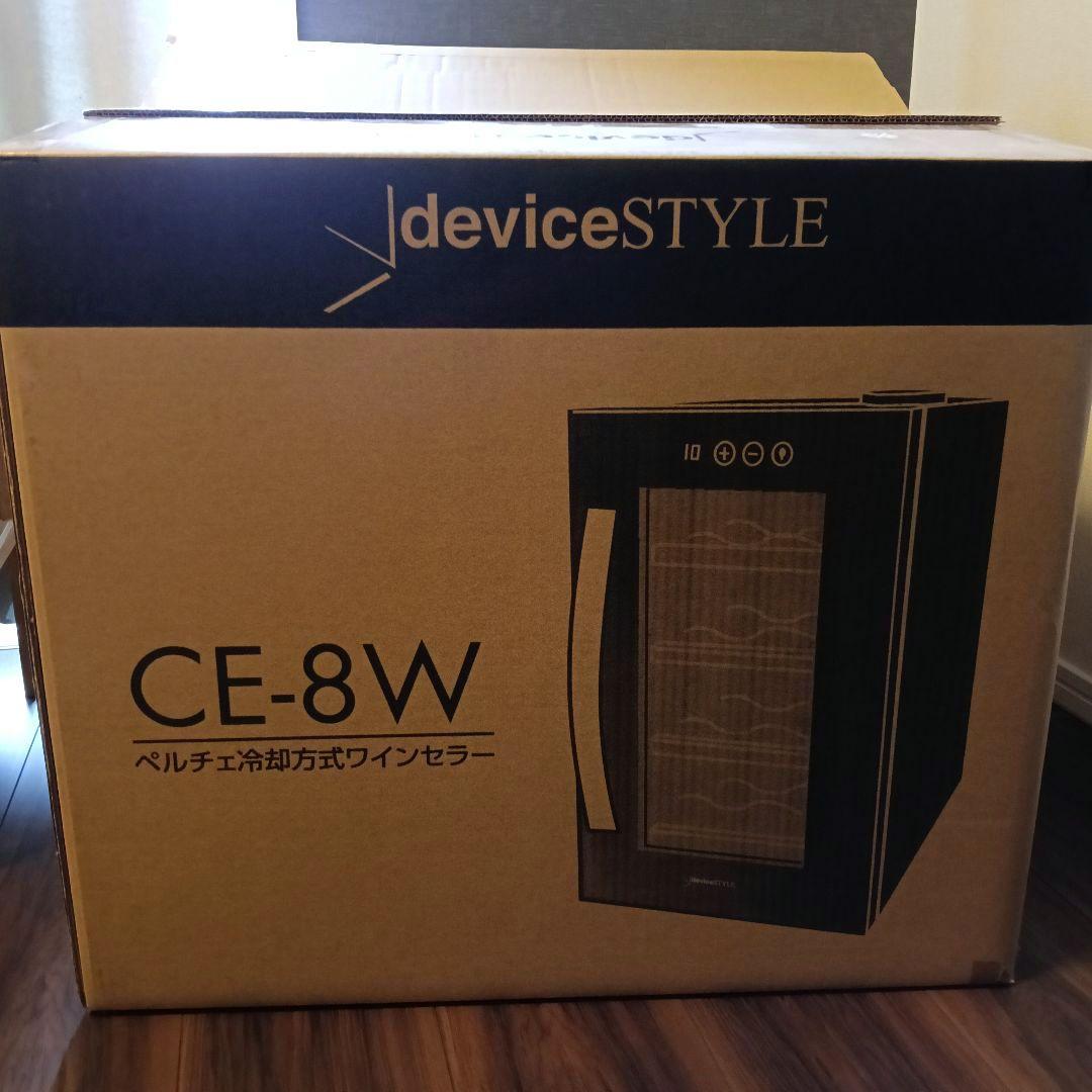 デバイススタイル ワインセラー　 CE-8W ブラック 　新品未使用品