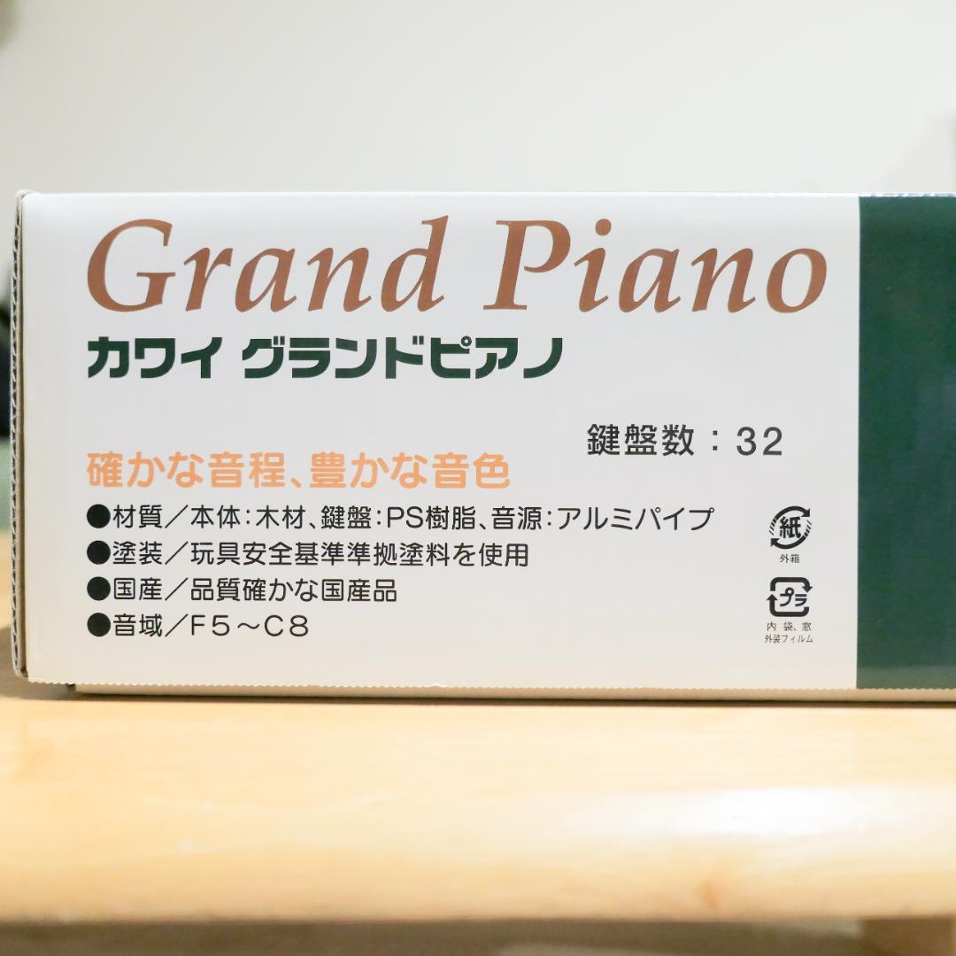 【美品】KAWAI（カワイ）ミニグランドピアノ32鍵 ナチュラル（外箱付）