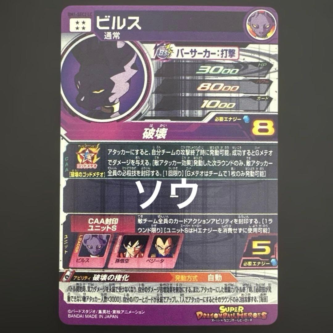 スーパードラゴンボールヒーローズ BM1-SEC2 LC ビルス②