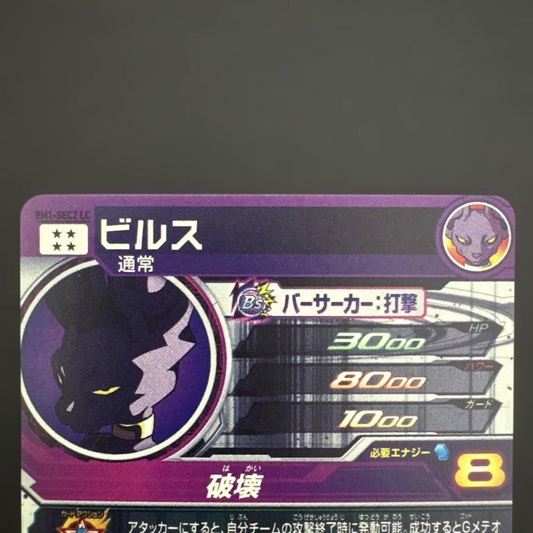 スーパードラゴンボールヒーローズ BM1-SEC2 LC ビルス②
