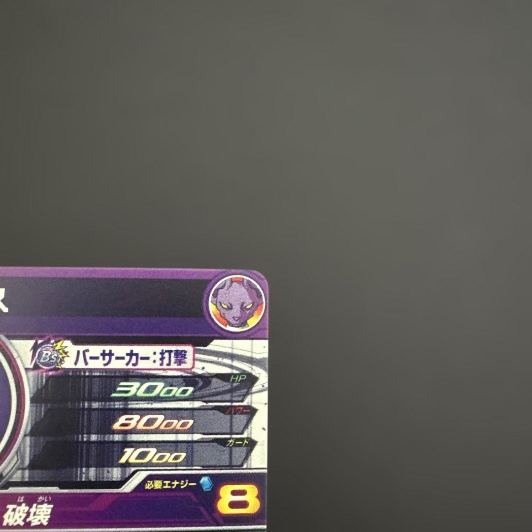 スーパードラゴンボールヒーローズ BM1-SEC2 LC ビルス②