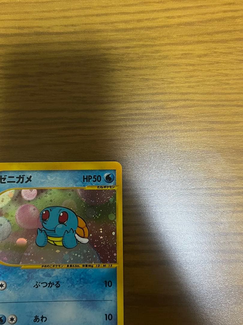 ポケモンカードe　ゼニガメ　007/018　マクドナルド　ミニマムパック