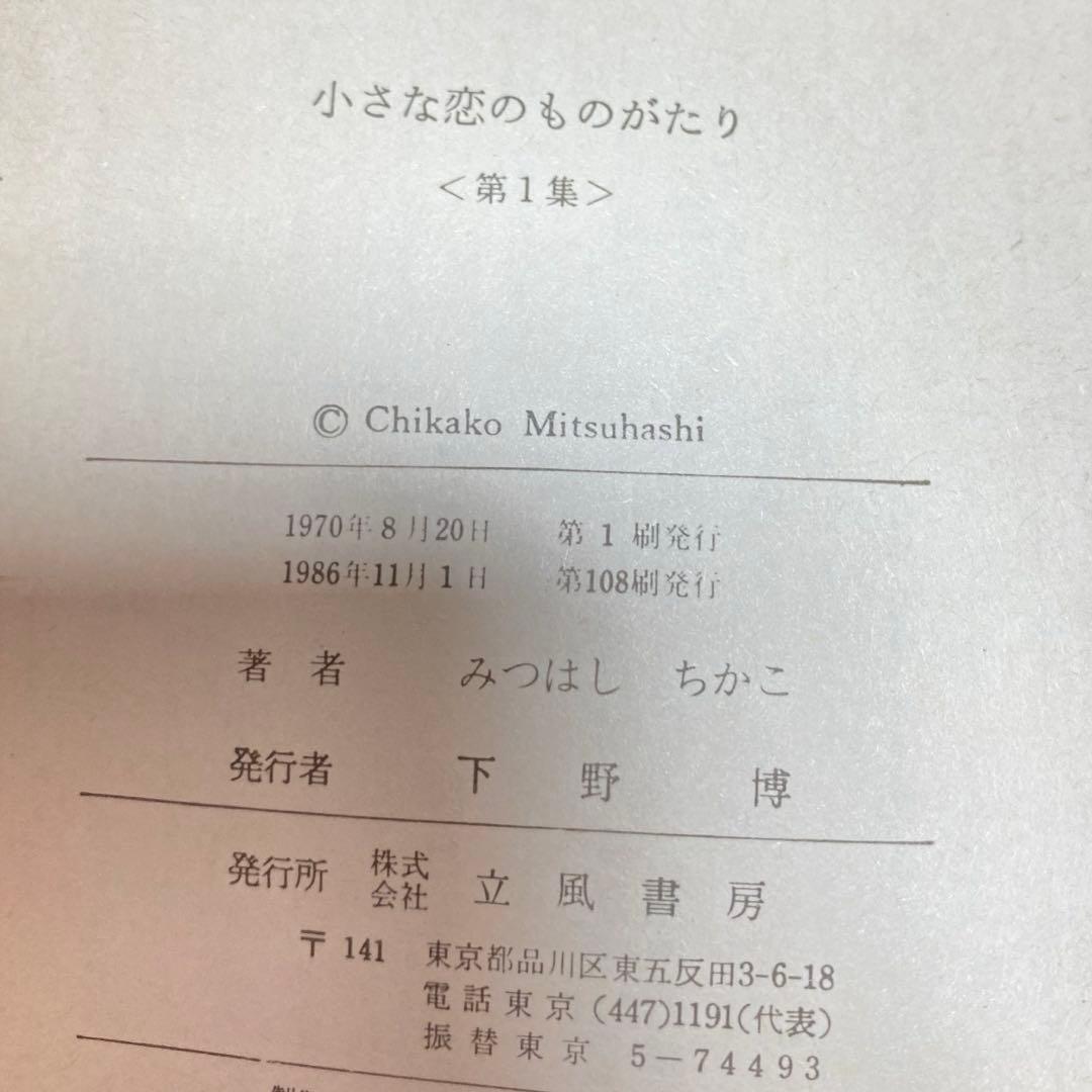 小さな恋のものがたり＊46巻セット+BEST SELECTION＊みつはしちかこ