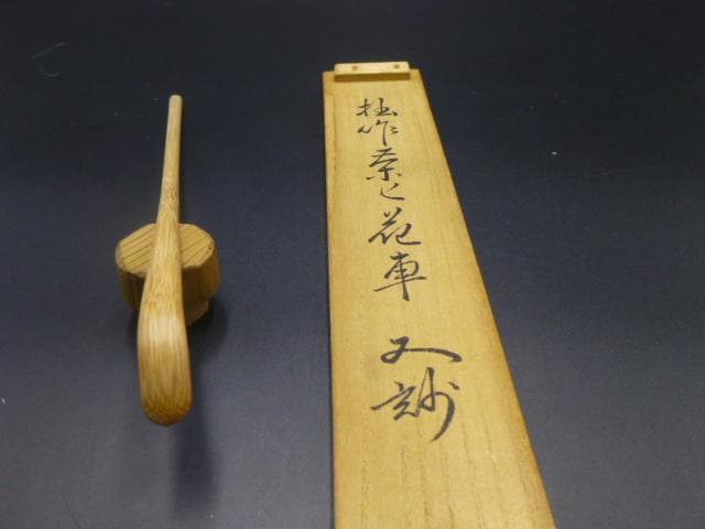 表千家十二代　又妙斎　自作茶杓／銘「花車」／共箱・共筒