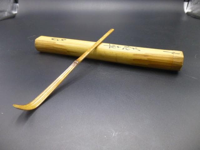 表千家十二代　又妙斎　自作茶杓／銘「花車」／共箱・共筒