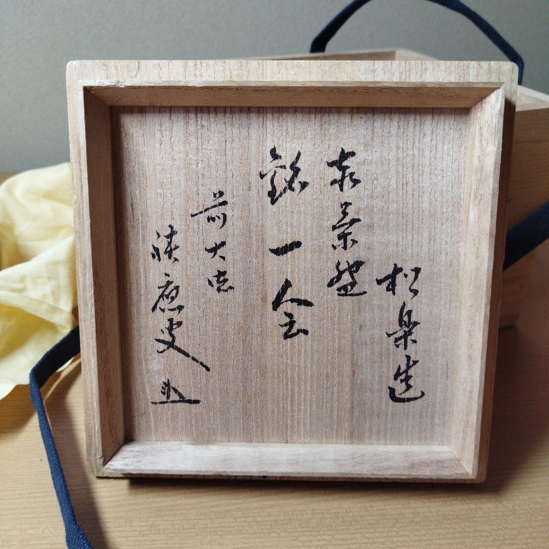 赤楽茶碗·佐々木松楽作（書付あり)