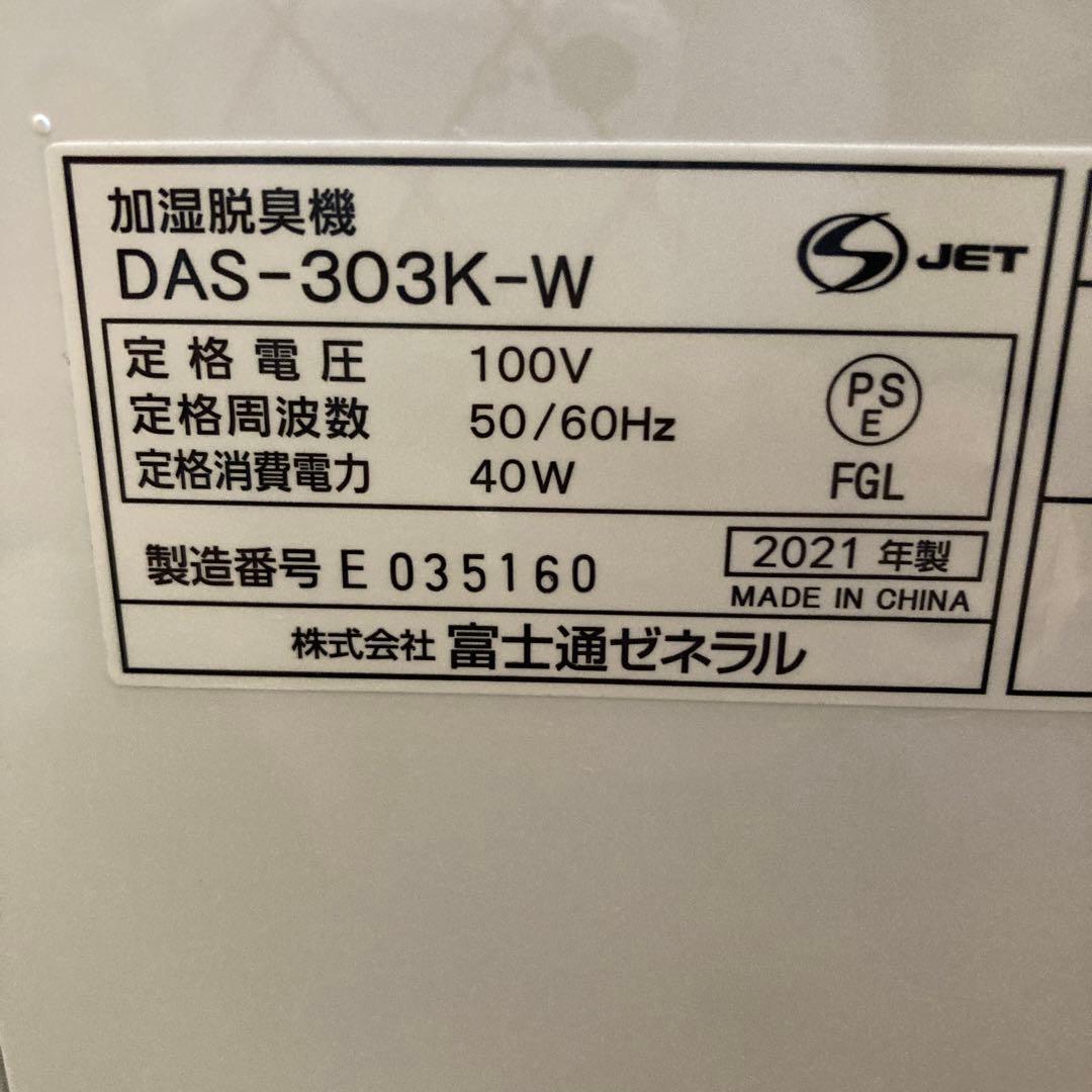 FUJITSU 富士通　加湿脱臭機 DAS-303K-W 2021年製