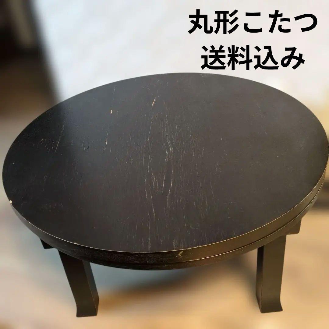 黒い円形こたつ 電源コード付き