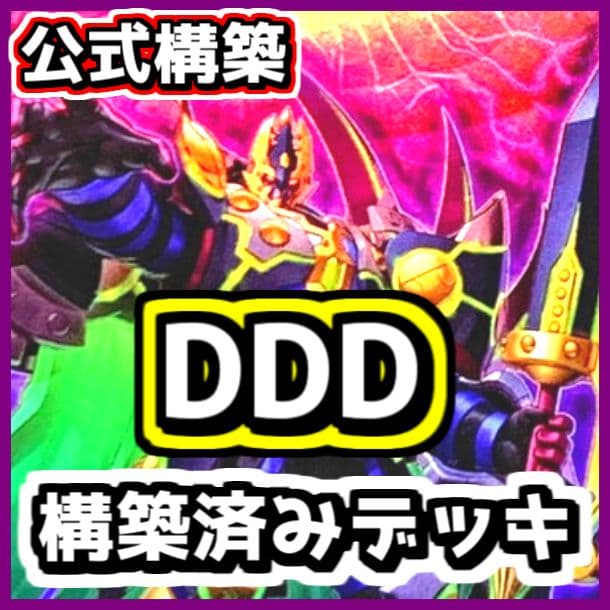 遊戯王 【本格構築‼️】DDD 構築済みデッキ‼️