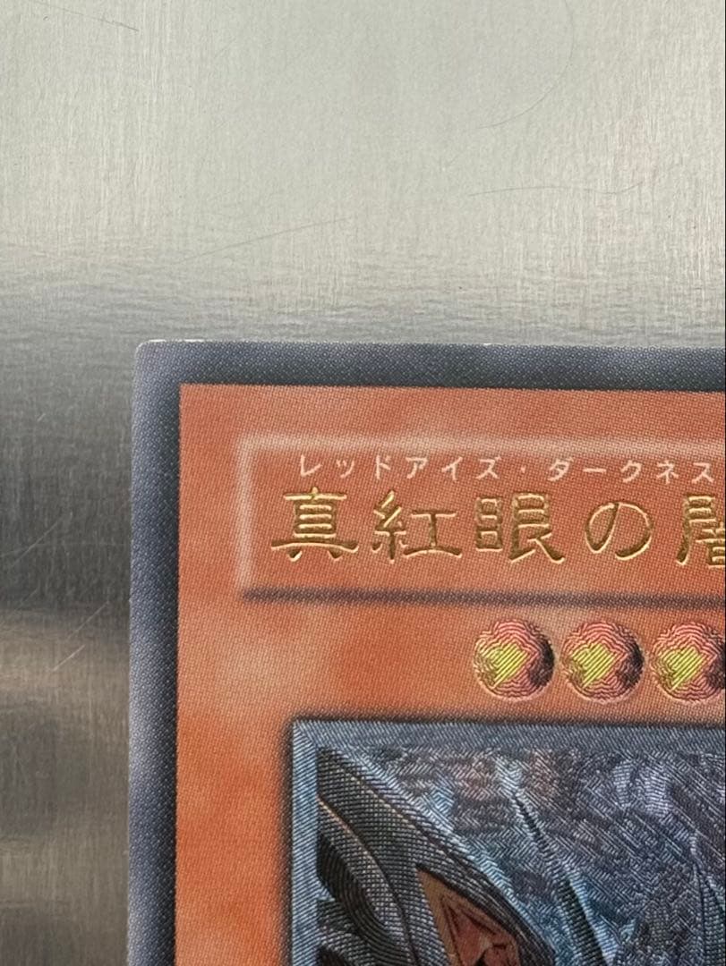 遊戯王 真紅眼の闇竜 レッドアイズダークネスドラゴン レリーフ