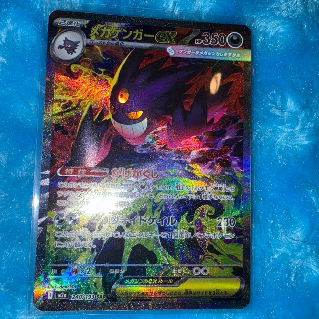 C*s様 ポケモンカード　メガゲンガーex SAR メガゲンガーexSAR メガ