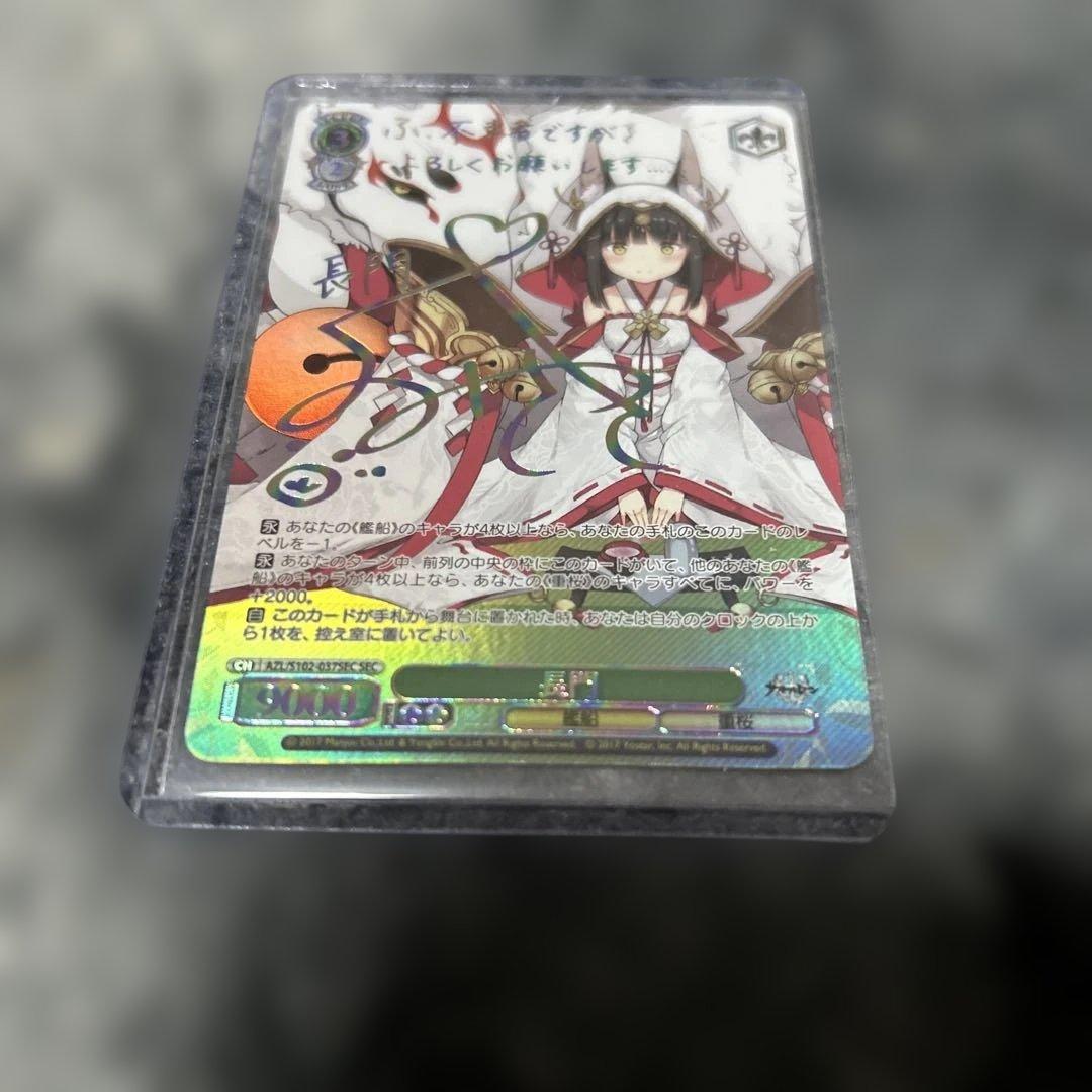 ヴァイスシュヴァルツ　アズールレーン 長門　SEC サイン