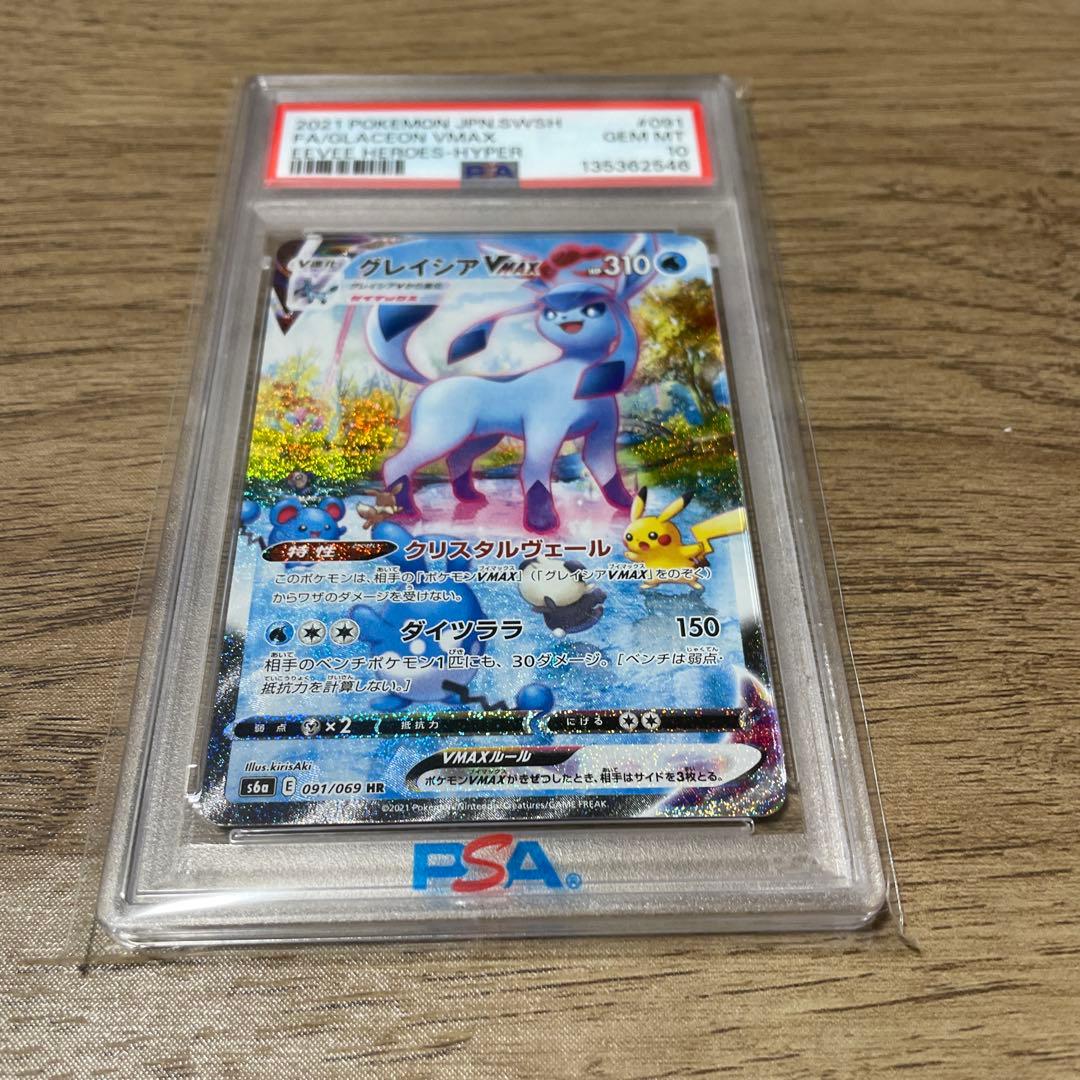 グレイシアVMAX HR PSA10