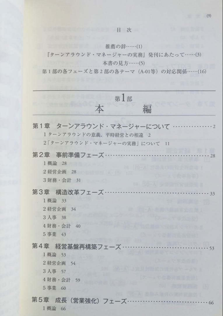 ターンアラウンド・マネージャーの実務