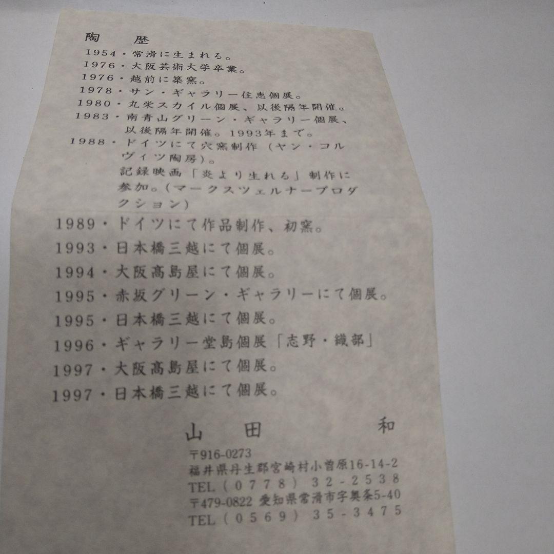 茶碗　山田和　作　黒織部