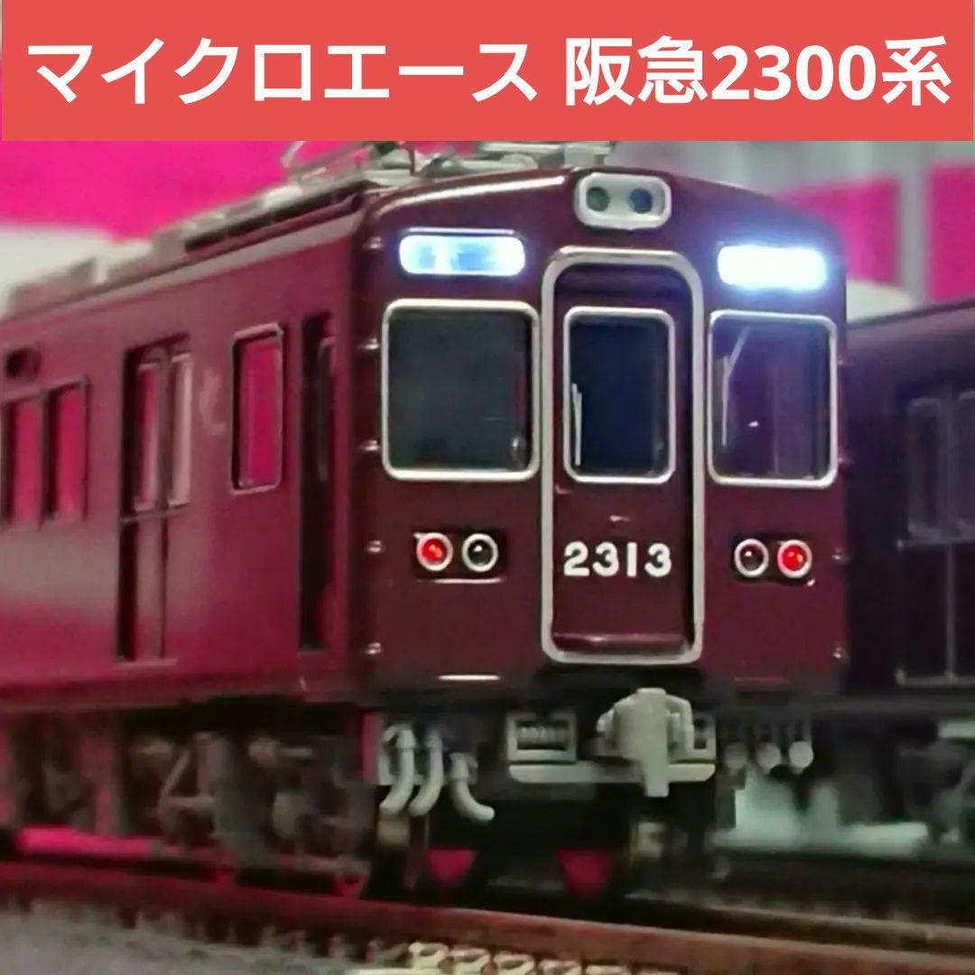 Nゲージ マイクロエース 阪急2300系 京都線 晩年仕様