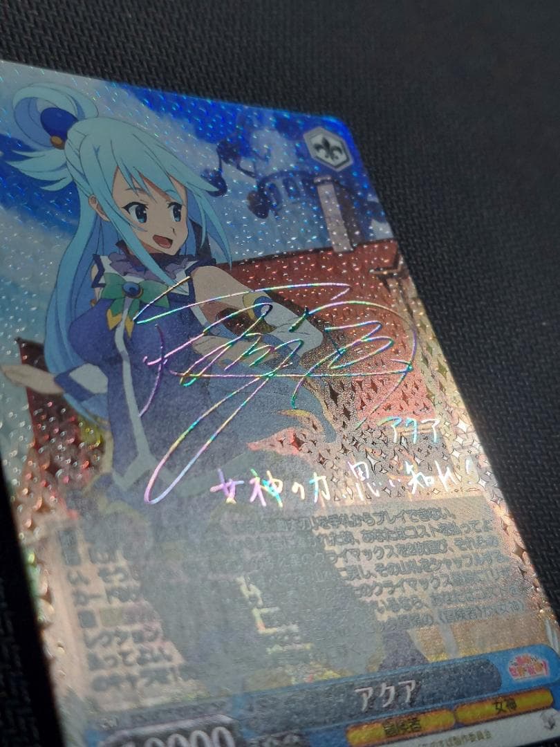 SP アクア　サイン 虹 新裁断 再販 ヴァイスシュヴァルツ このすば