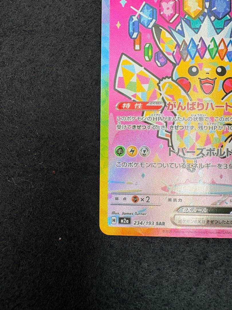 ピカチュウ　ex SAR 1枚