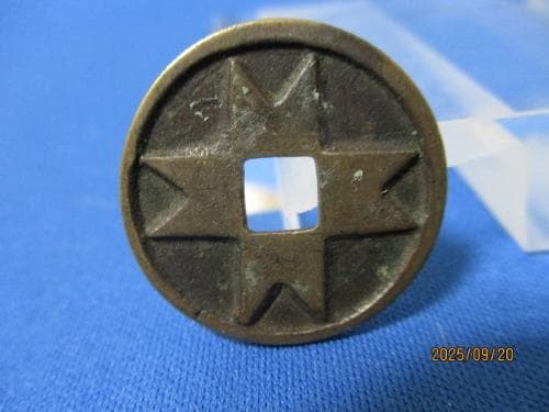 絵銭 題目銭 矢筈十文字☆矢筈題目／希少／珍品／仏銭／家紋銭／六文銭／お守り銭