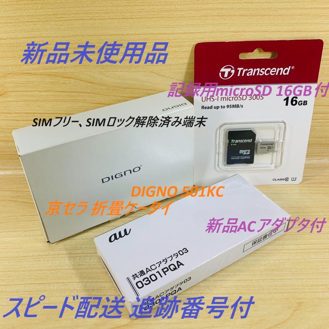 新品未使用 SIMフリー DIGNO 501KC SIMロック解除済 T294