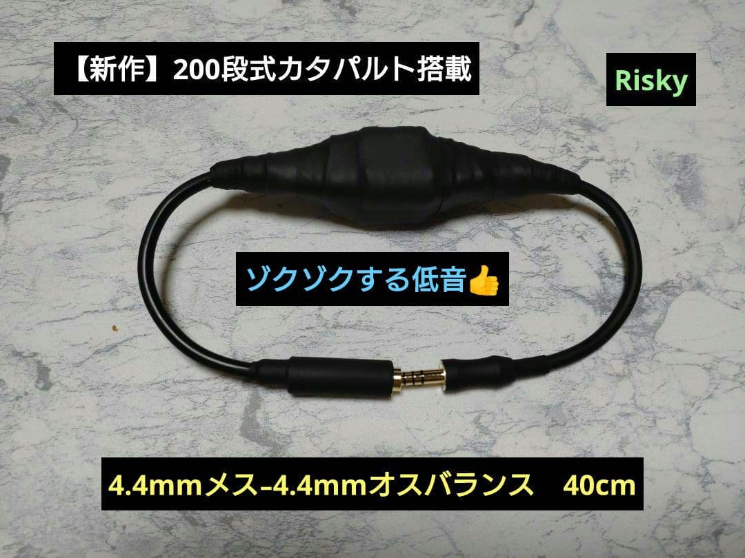 【最新作】200段式カタパルト搭載　4.4㍉メス-4.4㍉オス　約40cm