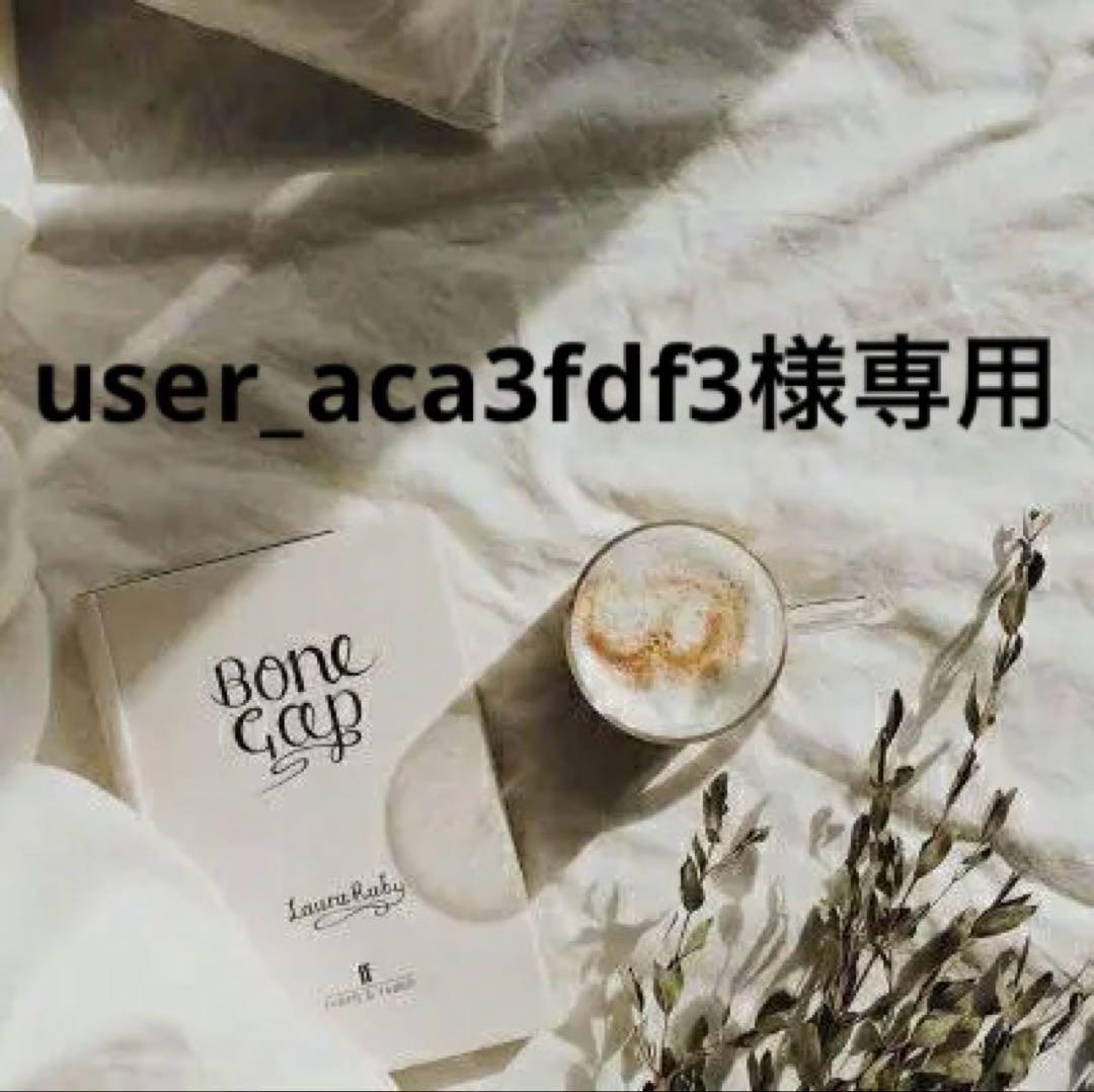 user_aca3fdf3　0728