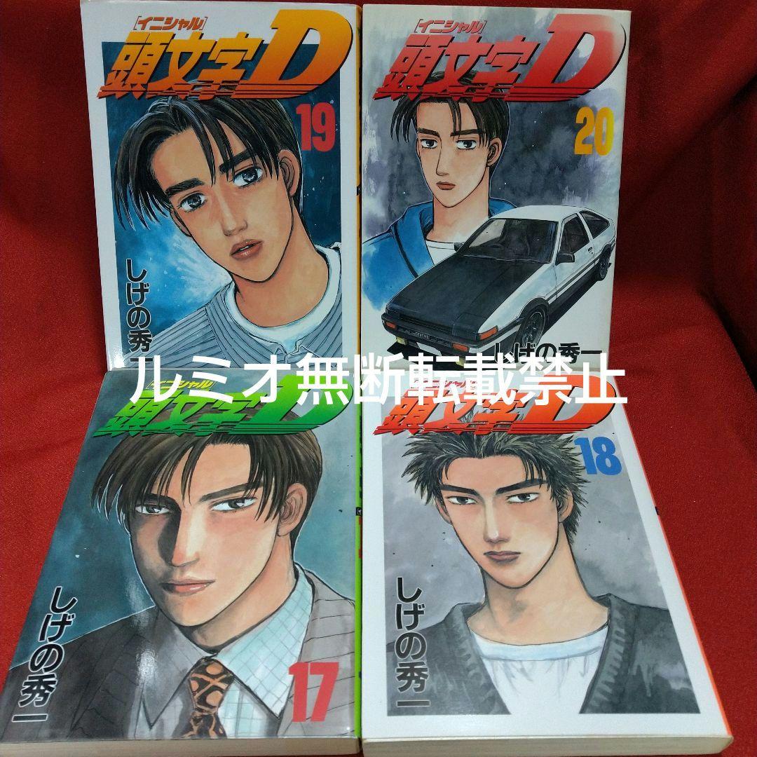頭文字D(初版全巻セット)しげの秀一