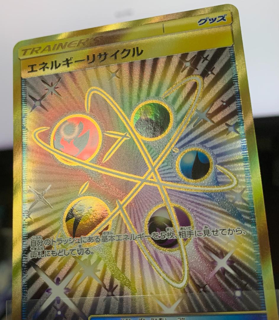 ポケモンカードゲーム　エネルギーリサイクル UR 2