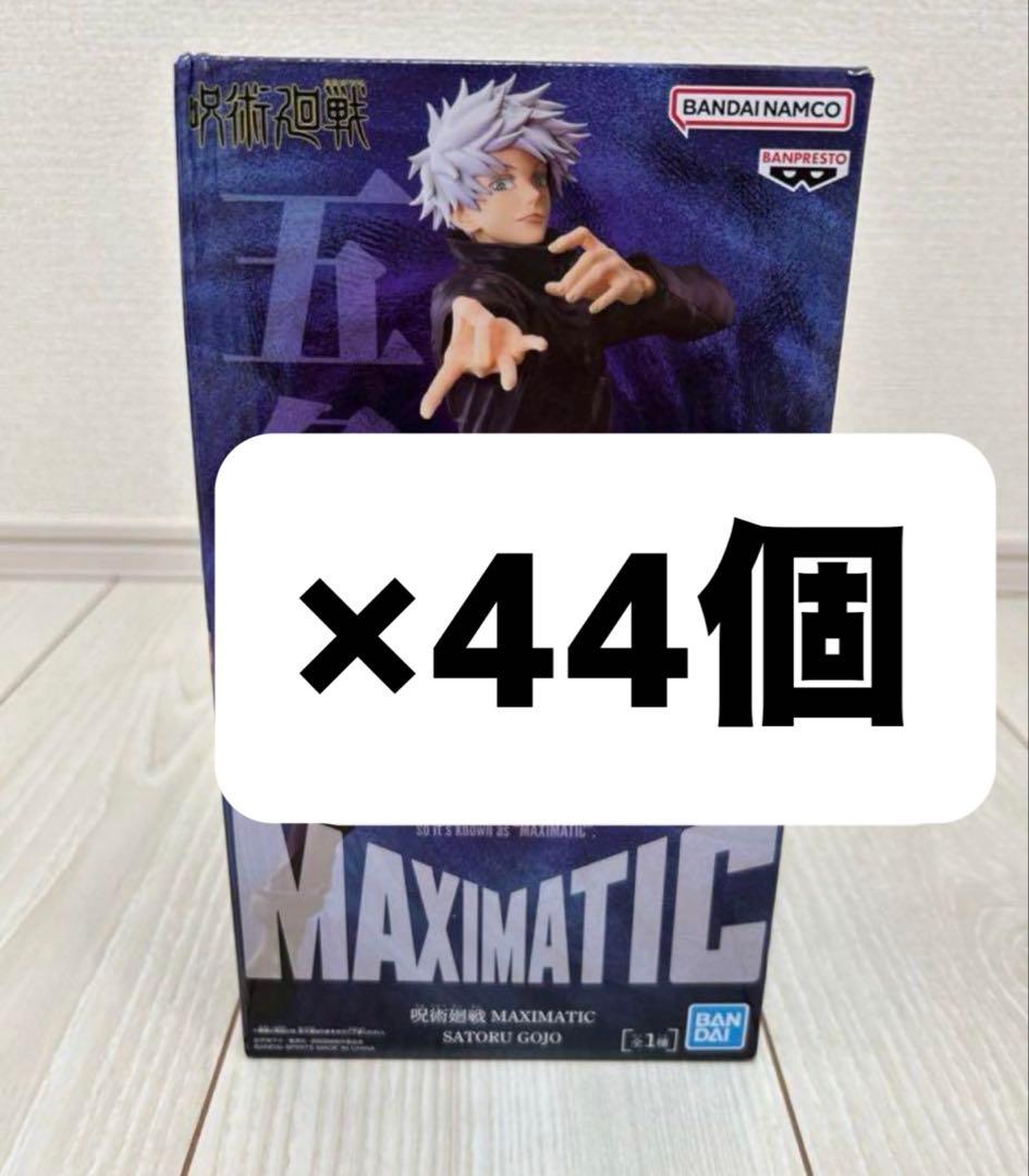 呪術廻戦 MAXIMATIC 五条悟 フィギュア　44個