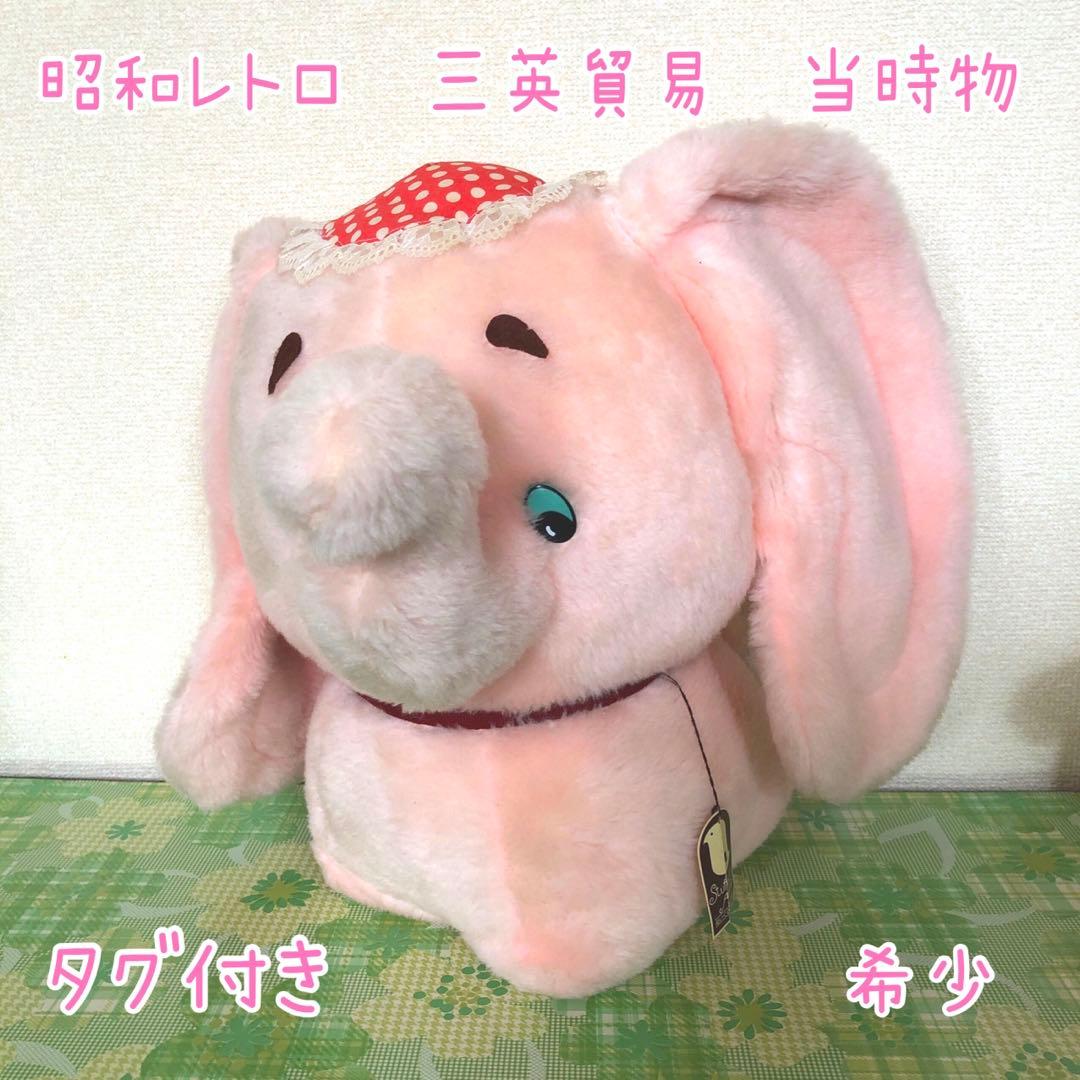 昭和レトロ 三英貿易 ぬいぐるみ ぞうさん 少し大きめ ファンシー 希少