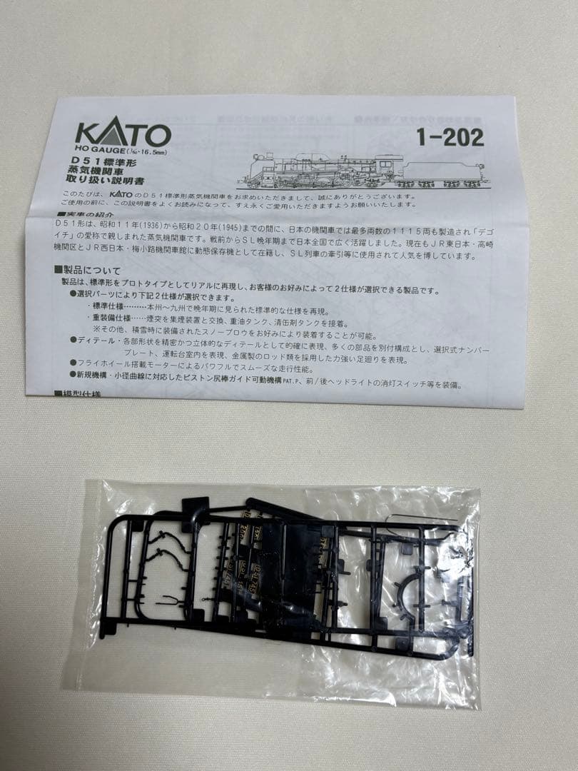 KATO 1-202 D51(標準形) HOゲージ
