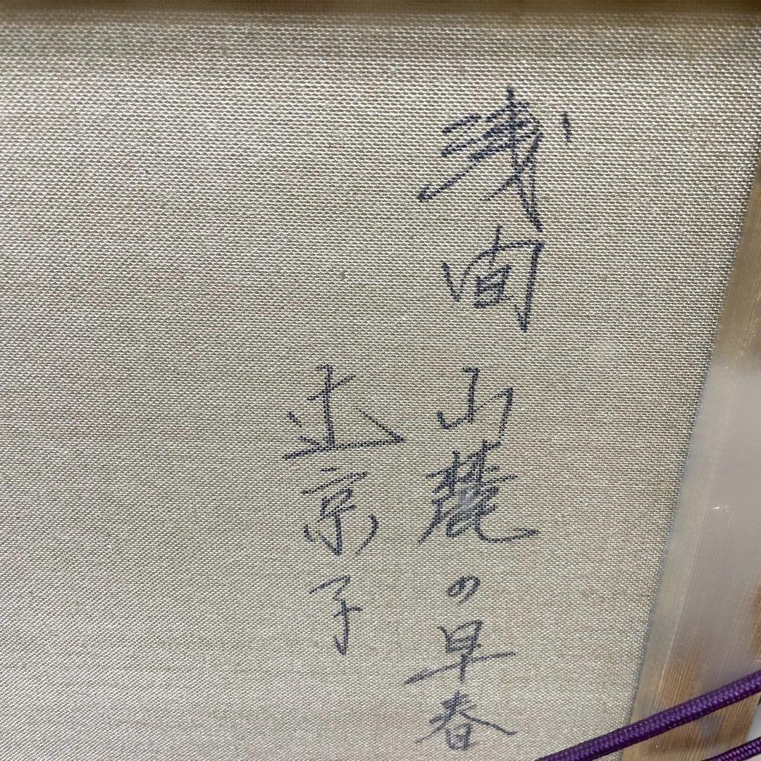 【浅間山麓の早春】木製額縁付き　【真作】絵画　辻京子　油彩８号　RE 7303