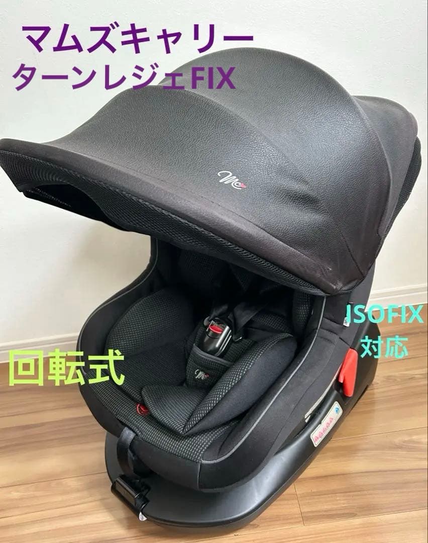 マムズキャリー ターンレジェFIX 回転式 チャイルドシート