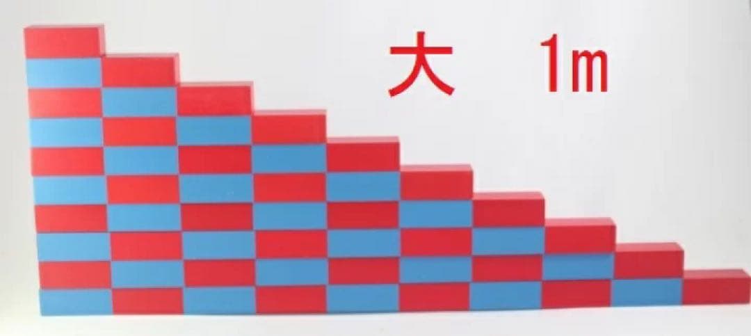 モンテッソーリ　算数棒 ♪大1m♪　Montessori