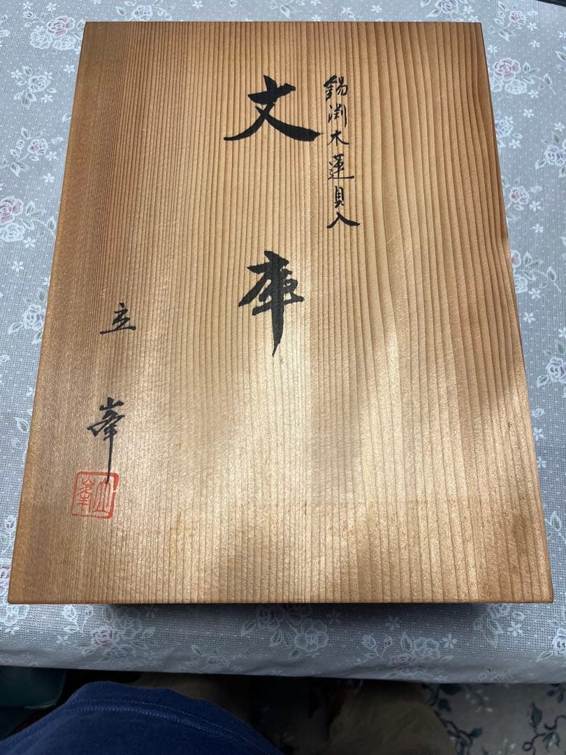 高岡漆器　立峯作　錫渕　木蓮　文箱　文庫