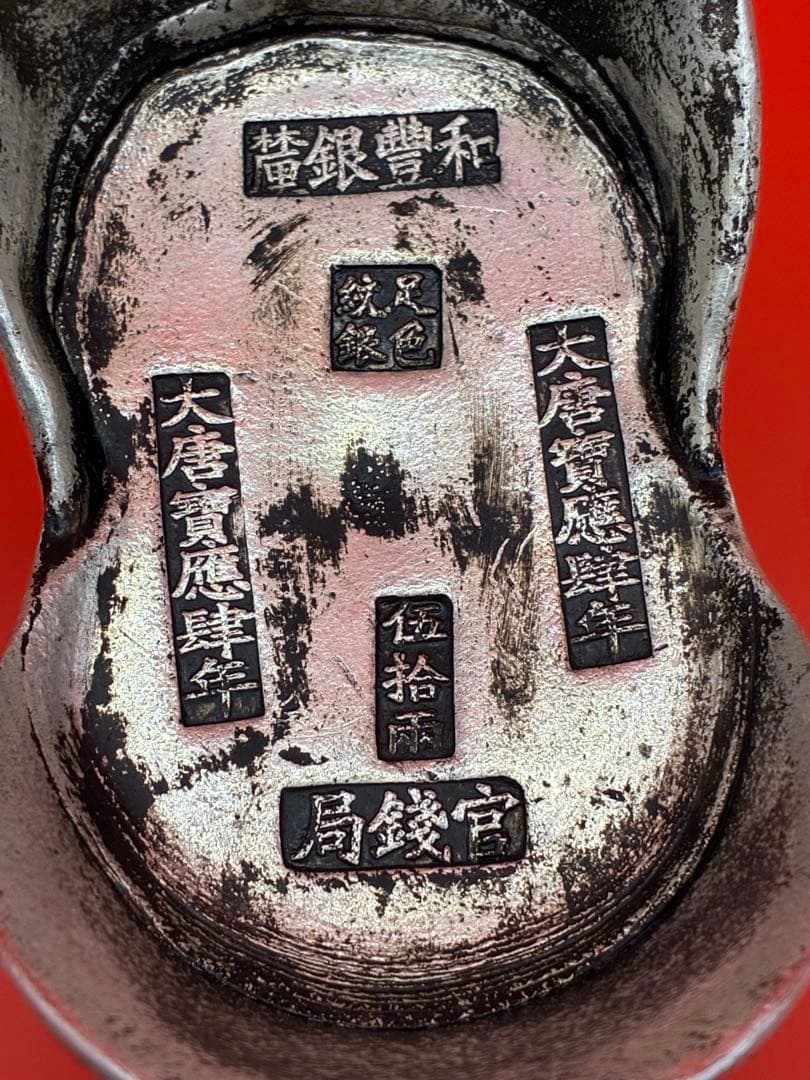 中国唐代官銭局「足銀紋銀」銘　大唐銀元寶　風水・財運・運勢・宝くじ運UP高額当選