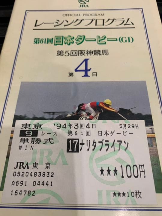ナリタブライアン❗️1994日本ダービー馬券コレクション