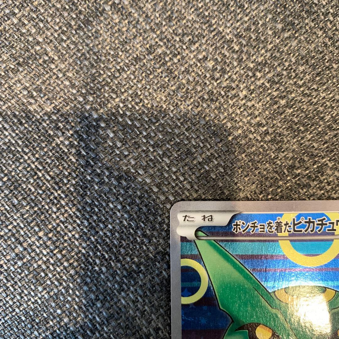 ポケモンカード　ポンチョを着たピカチュウ