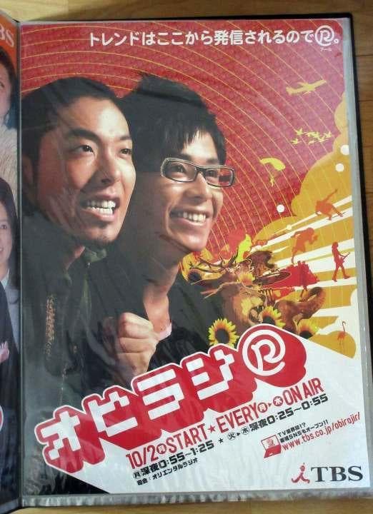 【価格交渉OK】オリラジ中田敦彦　藤森慎吾　TBS「オビラジR」「ピンポン！」