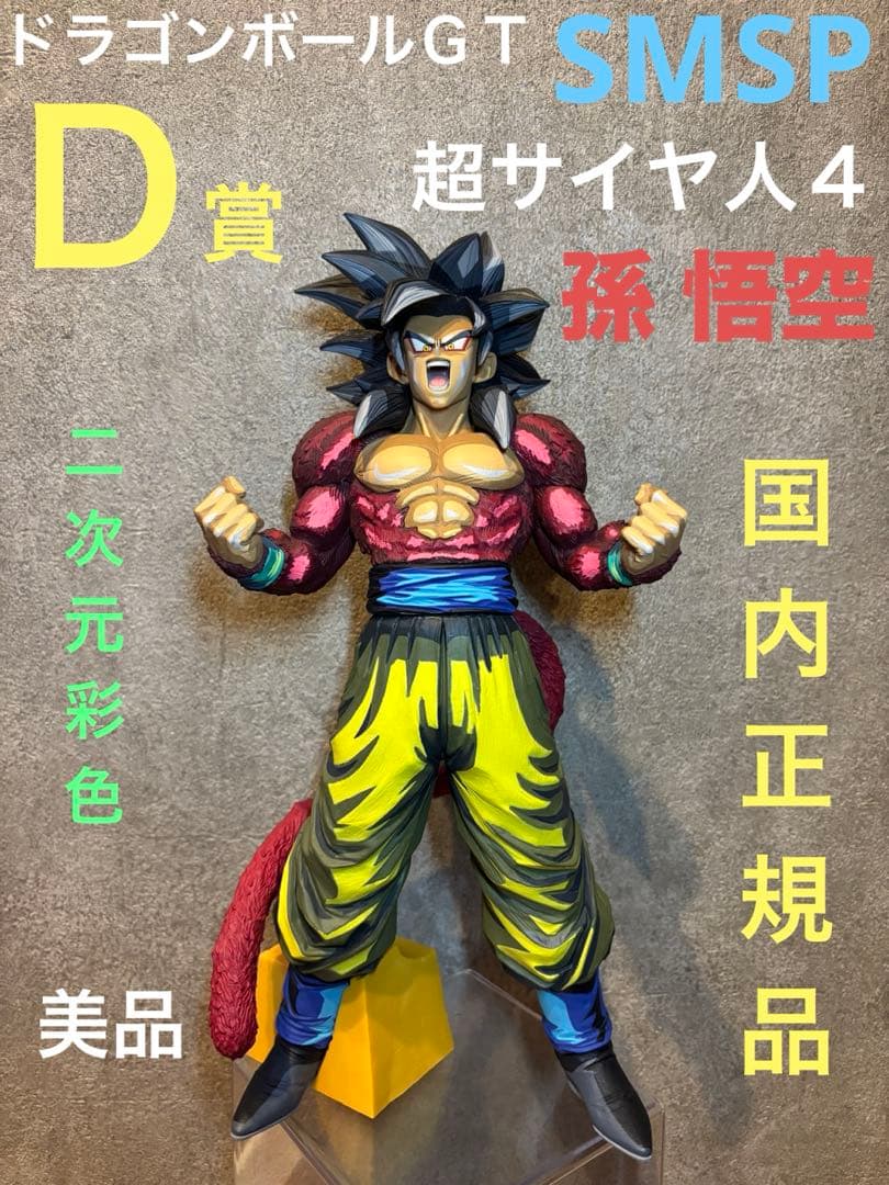 専用　ドラゴンボール　フィギュア　SMSP　超サイヤ人４　孫悟空　D 二次元