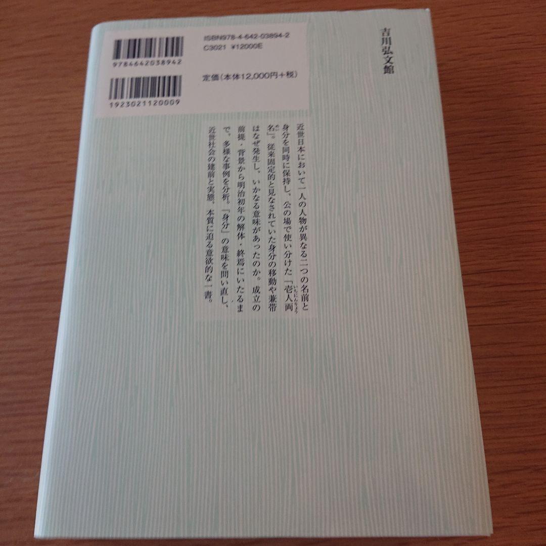 近世社会と壱人両名 身分・支配・秩序の特質と構造