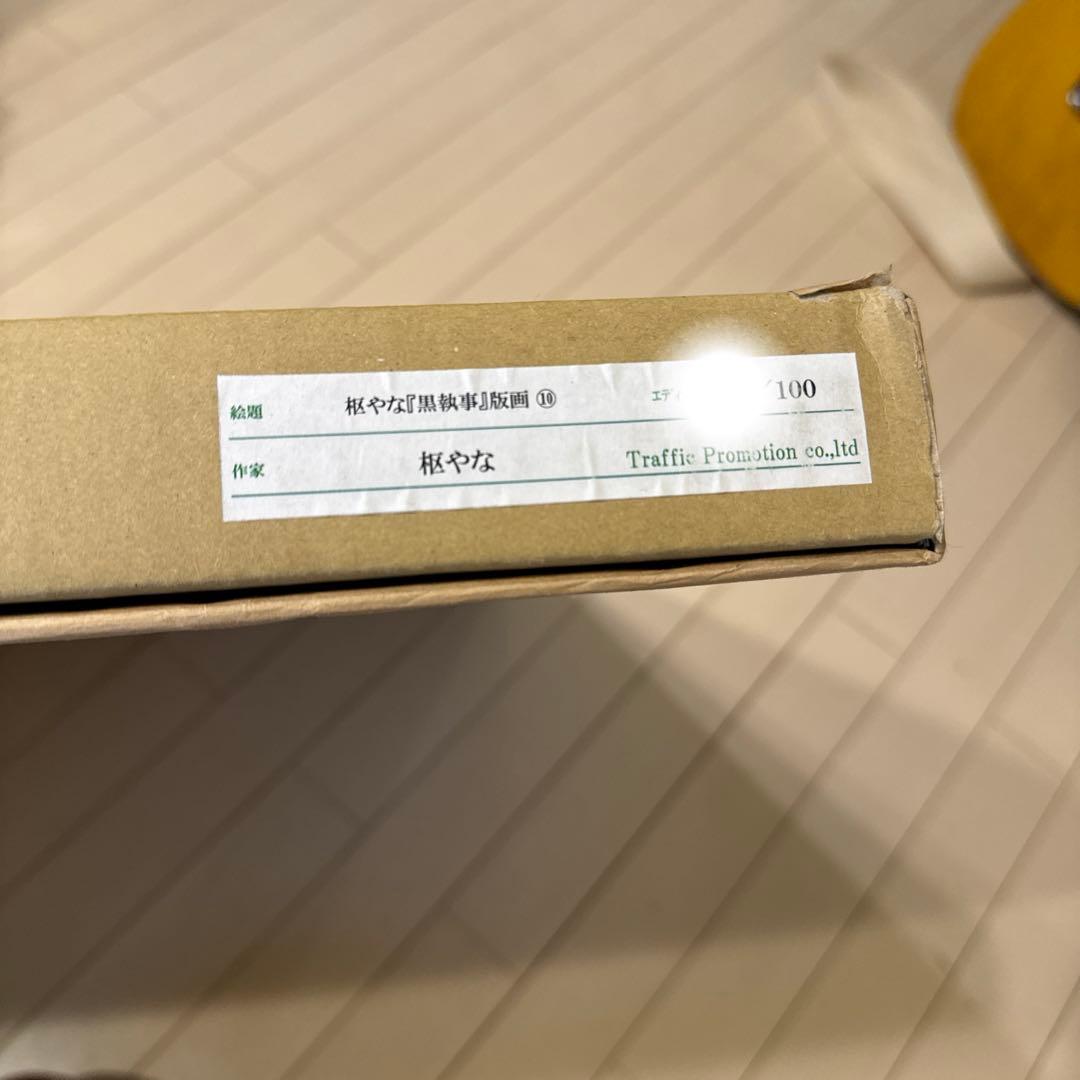 黒執事 原画展 枢やな 数量限定 直筆サイン入り複製原画