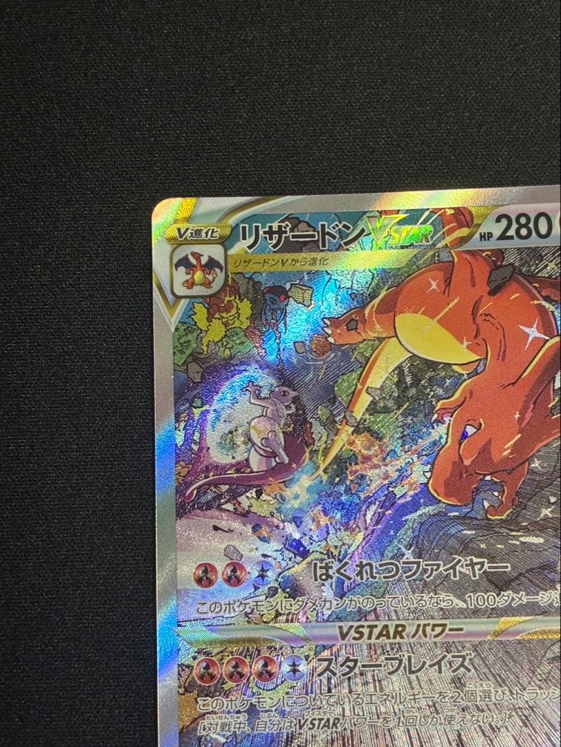リザードンVSTAR SAR S12a VSTARユニバース 2枚