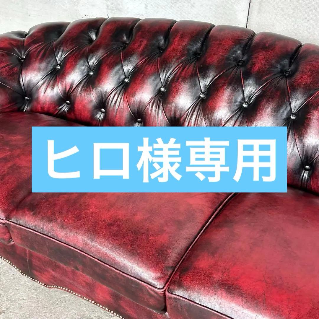 クラシック英国風 offer9 牛革 チェスターフィールドソファ アンティーク調
